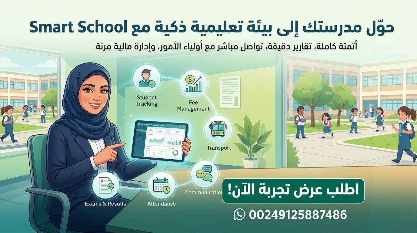 نظام Smart School: الحل الرقمي المتكامل لإدارة المدارس والمؤسسات التعليمية بذكاء وكفاءة